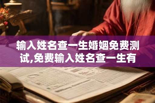 输入姓名查一生婚姻免费测试,免费输入姓名查一生有几次婚姻