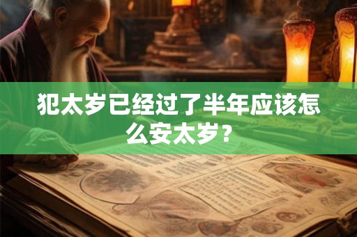 犯太岁已经过了半年应该怎么安太岁？
