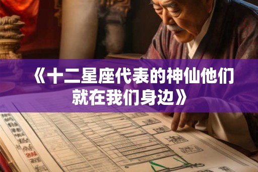 《十二星座代表的神仙他们就在我们身边》