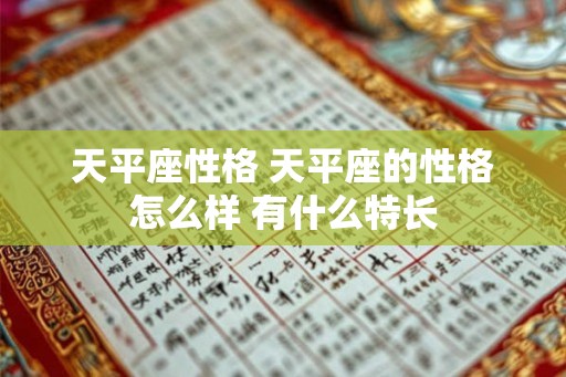 天平座性格 天平座的性格怎么样 有什么特长