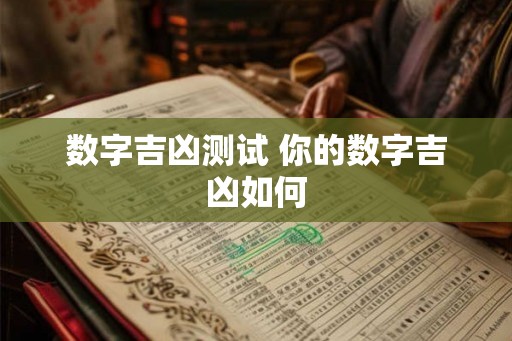 数字吉凶测试 你的数字吉凶如何