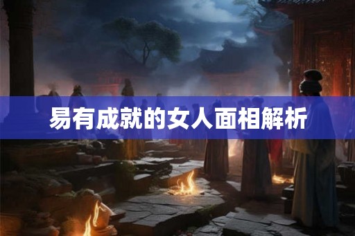 易有成就的女人面相解析 易有成就的女人面相解析