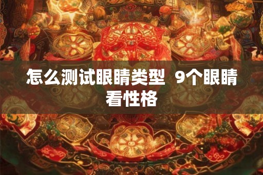 怎么测试眼睛类型  9个眼睛看性格