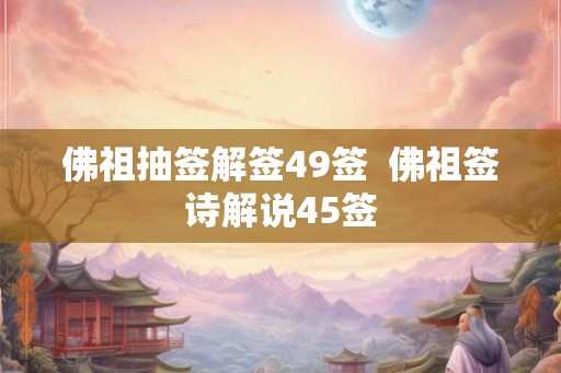 佛祖抽签解签49签  佛祖签诗解说45签