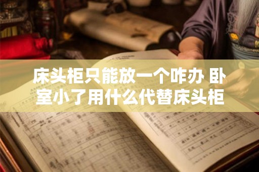 床头柜只能放一个咋办 卧室小了用什么代替床头柜