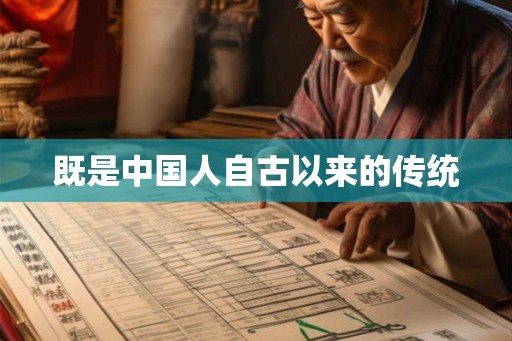 既是中国人自古以来的传统