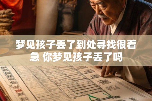 梦见孩子丢了到处寻找很着急 你梦见孩子丢了吗 梦见孩子丢了到处寻找很着急 你梦见孩子丢了吗