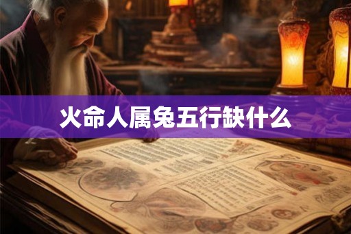火命人属兔五行缺什么