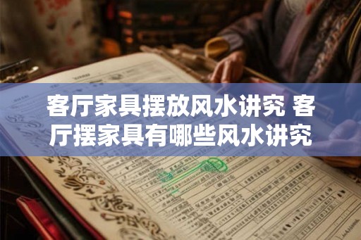 客厅家具摆放风水讲究 客厅摆家具有哪些风水讲究