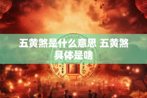五黄煞是什么意思 五黄煞具体是啥