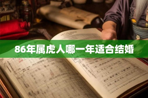 86年属虎人哪一年适合结婚