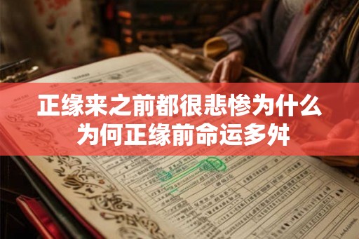 正缘来之前都很悲惨为什么 为何正缘前命运多舛