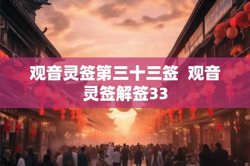观音灵签第三十三签  观音灵签解签33