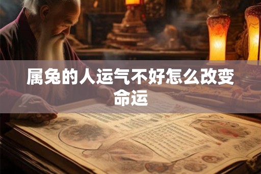 属兔的人运气不好怎么改变命运