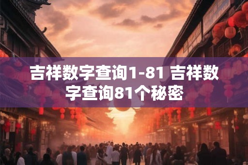 吉祥数字查询1-81 吉祥数字查询81个秘密