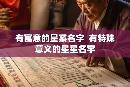 有寓意的星系名字  有特殊意义的星星名字