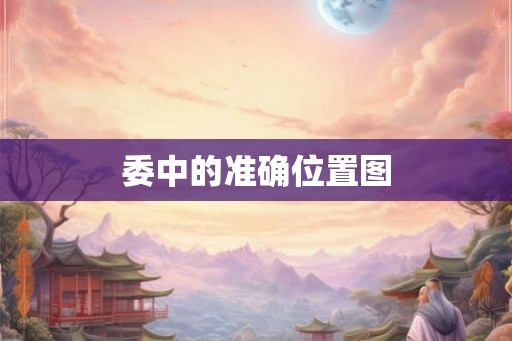 委中的准确位置图