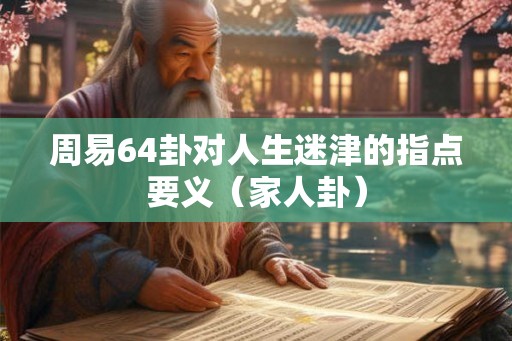 周易64卦对人生迷津的指点要义（家人卦）