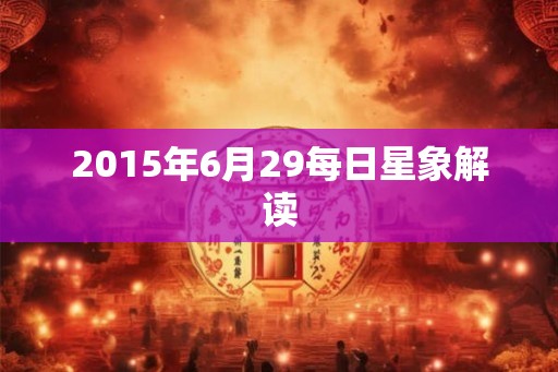 2015年6月29每日星象解读