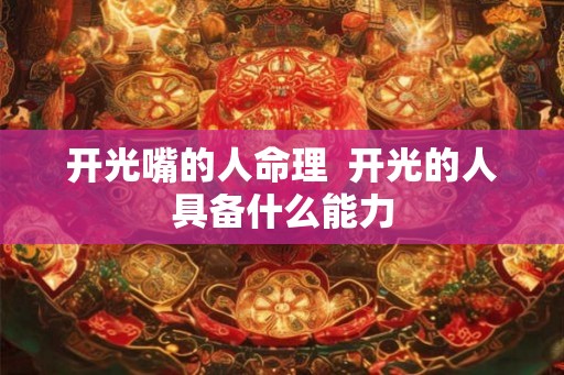 开光嘴的人命理  开光的人具备什么能力