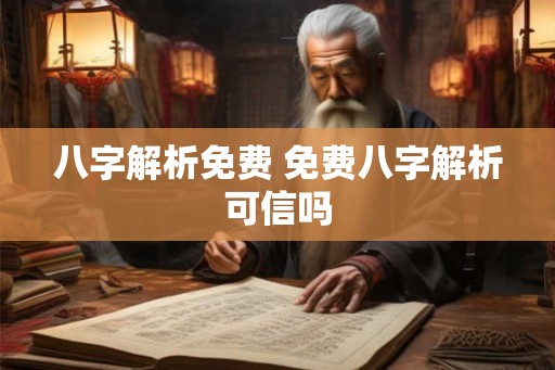 八字解析免费 免费八字解析可信吗