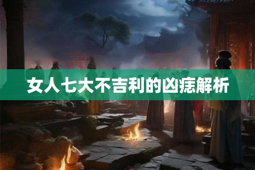女人七大不吉利的凶痣解析
