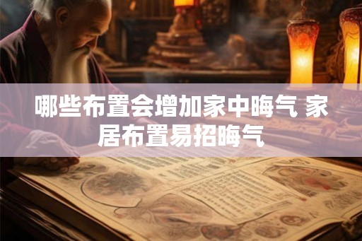 哪些布置会增加家中晦气 家居布置易招晦气