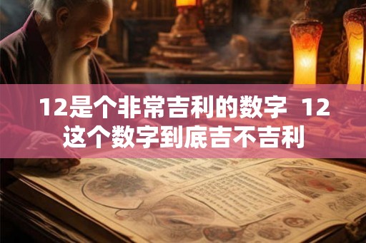 12是个非常吉利的数字  12这个数字到底吉不吉利