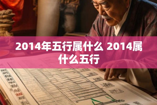 2014年五行属什么 2014属什么五行