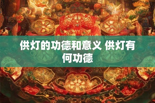 供灯的功德和意义 供灯有何功德