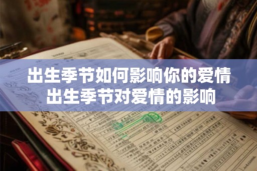 出生季节如何影响你的爱情 出生季节对爱情的影响