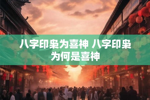 八字印枭为喜神 八字印枭为何是喜神 八字印枭为喜神 八字印枭为何是喜神