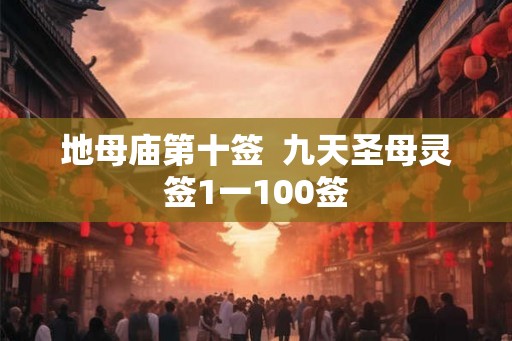 地母庙第十签  九天圣母灵签1一100签