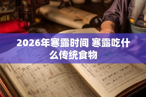 2026年寒露时间 寒露吃什么传统食物