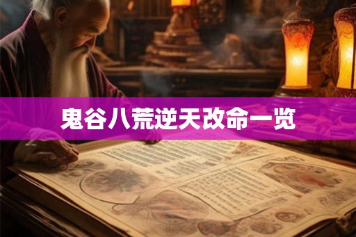 鬼谷八荒逆天改命一览 鬼谷八荒逆天改命一览