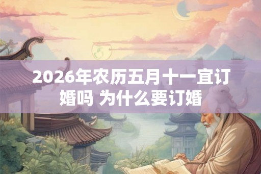 2026年农历五月十一宜订婚吗 为什么要订婚