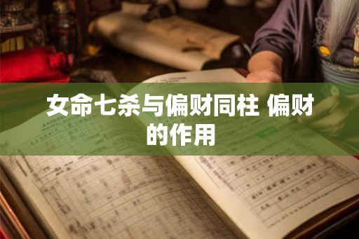 女命七杀与偏财同柱 偏财的作用