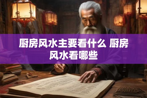 厨房风水主要看什么 厨房风水看哪些