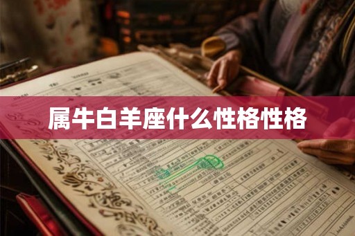 属牛白羊座什么性格性格