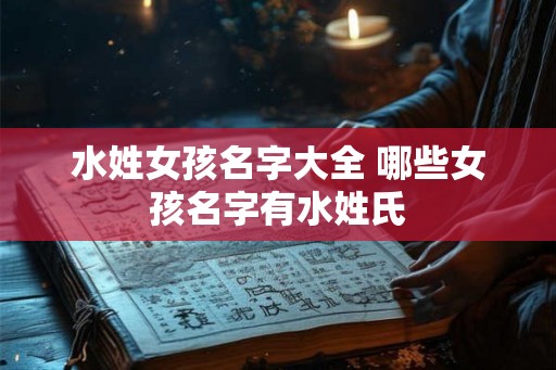 水姓女孩名字大全 哪些女孩名字有水姓氏