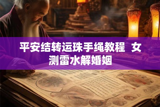 平安结转运珠手绳教程  女测雷水解婚姻