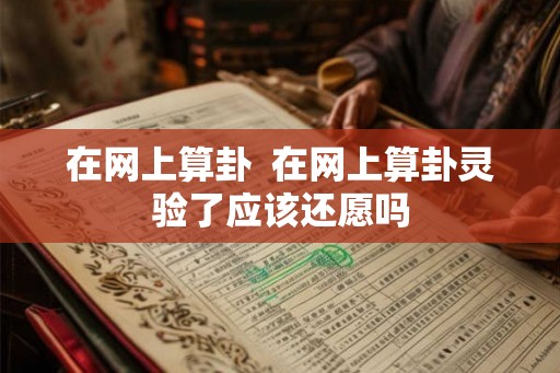 在网上算卦  在网上算卦灵验了应该还愿吗