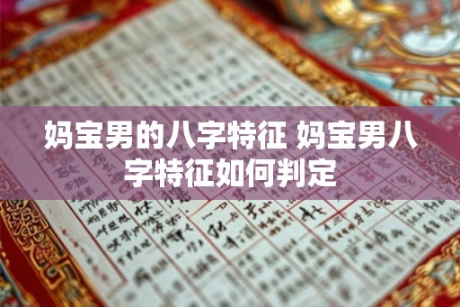 妈宝男的八字特征 妈宝男八字特征如何判定