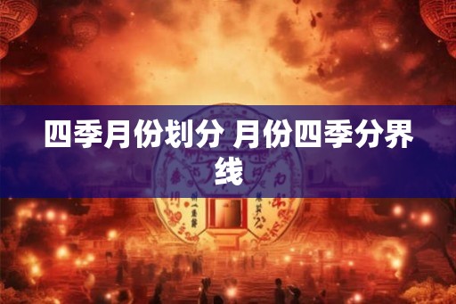 四季月份划分 月份四季分界线