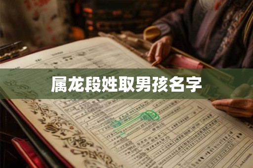 属龙段姓取男孩名字