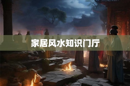 家居风水知识门厅 家居风水知识门厅