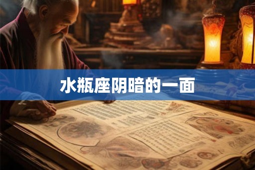 水瓶座阴暗的一面