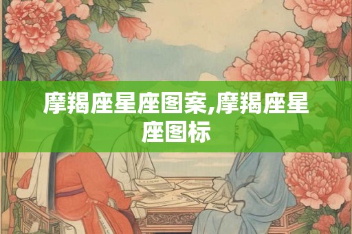 摩羯座星座图案,摩羯座星座图标