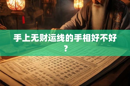 手上无财运线的手相好不好？