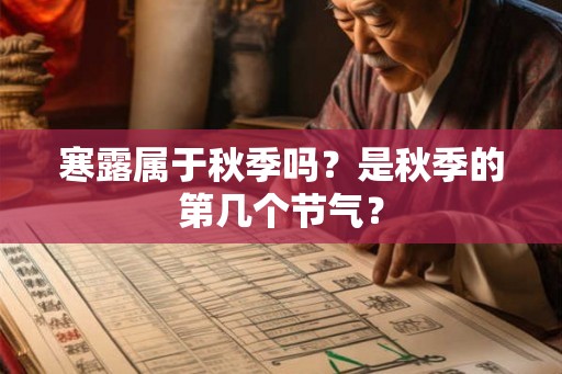 寒露属于秋季吗？是秋季的第几个节气？